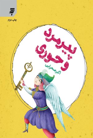 پیرمرد و حوری