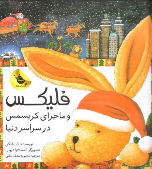 فلیکس و ماجرای کریسمس در سراسر دنیا