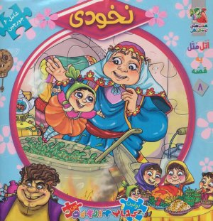 اتل متل یه قصه جلد 8: جورچین نخودی