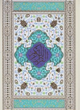 قرآن کریم: قطع وزیری - خط عثمان طه - بدون ترجمه