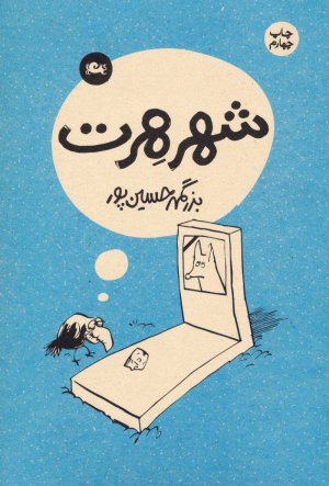 شهر هرت: کاریکاتورهای بزرگمهر حسین پور