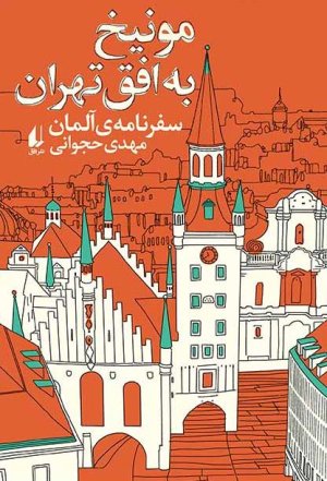 مونیخ به افق تهران: سفرنامه آلمان