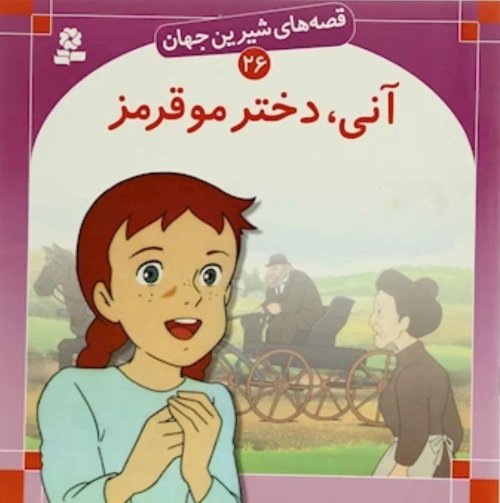 قصه های شیرین جهان جلد 26: آنی دختر مو قرمز