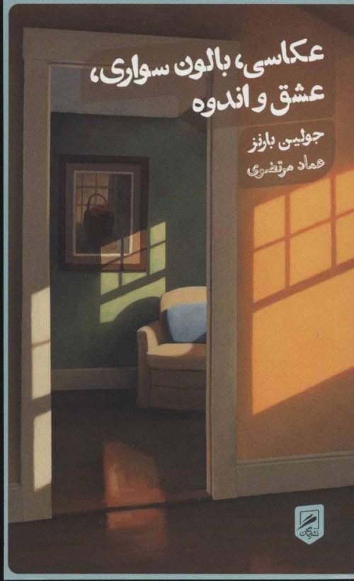 عکاسی بالون سواری عشق و اندوه