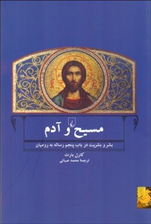مسیح و آدم: بشر و بشریت در باب پنجم رساله به رومیان