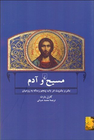 مسیح و آدم: بشر و بشریت در باب پنجم رساله به رومیان