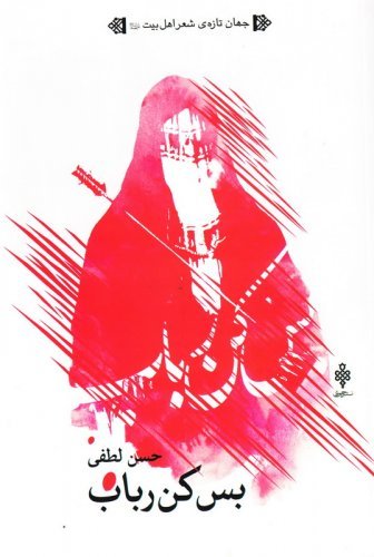 بس کن رباب