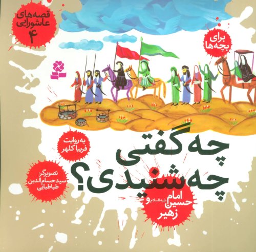 قصه های عاشورایی جلد4: چه گفتی چه شنیدی