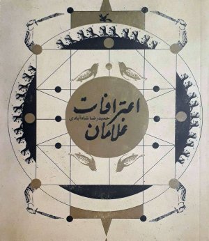 اعترافات غلامان: داستان دوران ولایتعهدی امام رضا