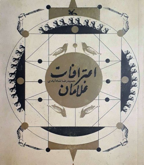 اعترافات غلامان: داستان دوران ولایتعهدی امام رضا