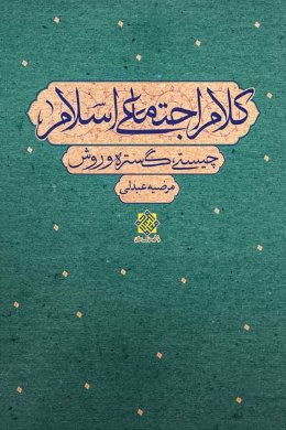 کلام اجتماعی اسلام: چیستی گستره و روش