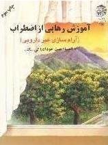 آموزش رهایی از اضطراب: آرام سازی غیر دارویی