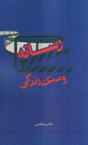 رسانه و سبک زندگی