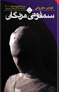 سمفونی مردگان