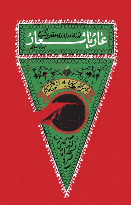 عار یا شعار : قمه زنی در ترازوی عقل و شرع