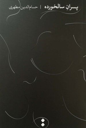 پسران سالخورده