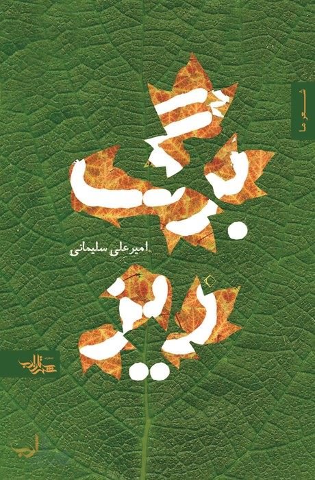 برگ ریز: مجموعه شعر