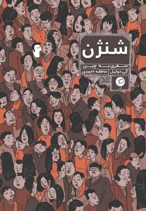 شنژن: سفری به چین