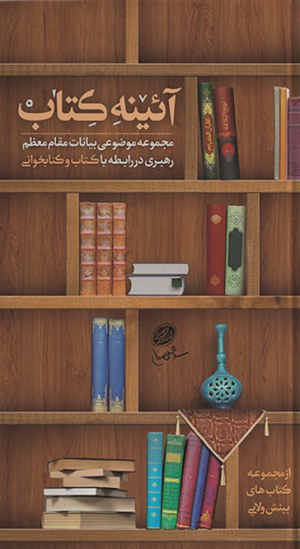 آئینه کتاب: مجموعه بیانات مقام معظم رهبری در رابطه با کتاب و کتابخوانی