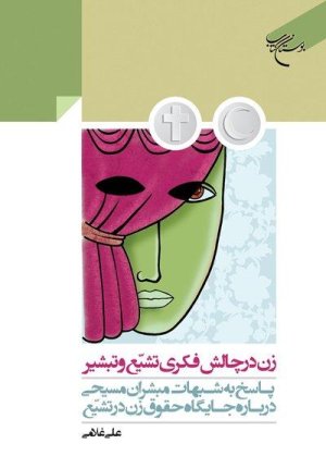 زن در چالش فکری تشیع و تبشیر: پاسخ به شبهات مبشران مسیحی درباره جایگاه حقوق زن در تشیع