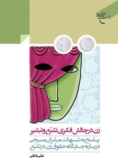 زن در چالش فکری تشیع و تبشیر: پاسخ به شبهات مبشران مسیحی درباره جایگاه حقوق زن در تشیع