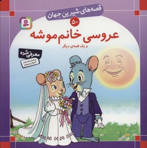 قصه های شیرین جهان جلد50: عروسی خانم موشه