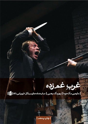 غرب غم زده