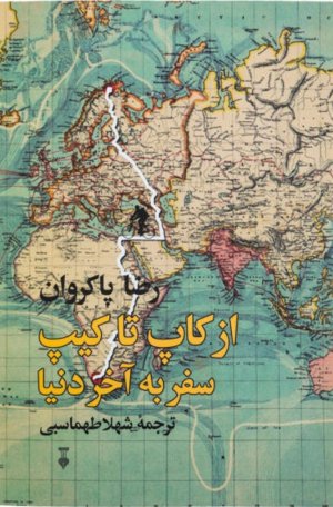 از کاپ تا کیپ سفر به آخر دنیا