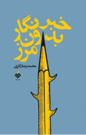 خبرنگار بدون مرز