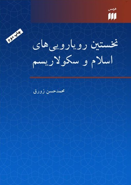 نخستین رویارویی های اسلام و سکولاریسم