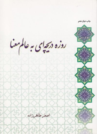 سلوک دینی جلد7: روزه دریچه ای به عالم معنا