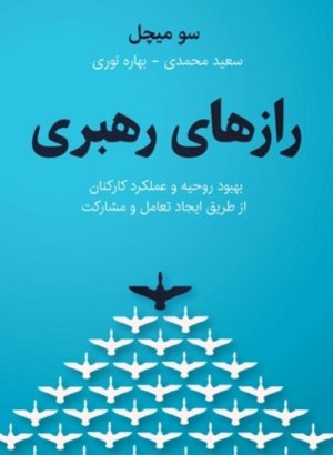 رازهای رهبری: بهبود روحیه و عملکرد کارکنان از طریق ایجاد تعامل و مشارکت