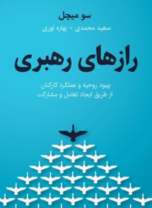 رازهای رهبری: بهبود روحیه و عملکرد کارکنان از طریق ایجاد تعامل و مشارکت