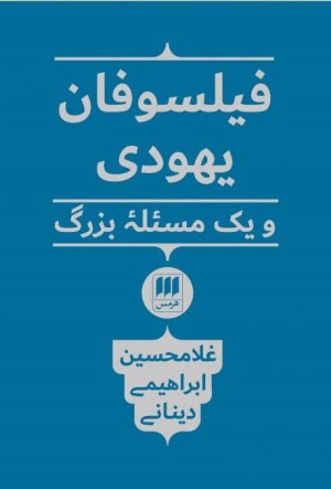 فیلسوفان یهودی و یک مسئله بزرگ