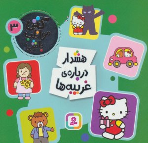 کتی مواظب باش جلد 3: هشدار درباره غریبه ها