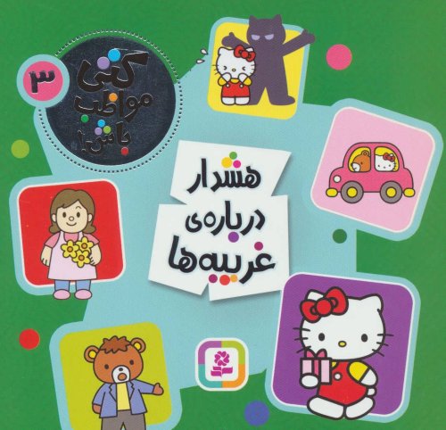 کتی مواظب باش جلد 3: هشدار درباره غریبه ها