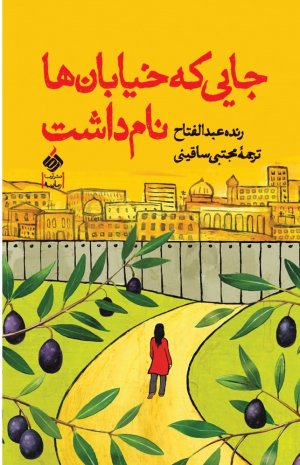 جایی که خیابان ها نام داشت