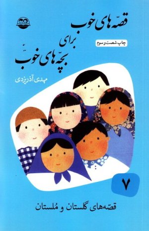 قصه های خوب برای بچه های خوب جلد 7: قصه هایی از گلستان و ملستان