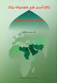 ناکارآمدی طرح خاورمیانه بزرگ در خیزش بیداری اسلامی