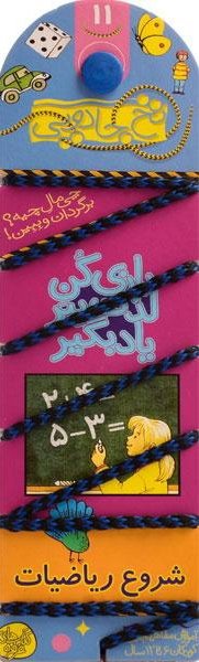 نخ جادویی جلد 11: شروع ریاضیات