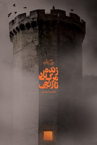 زنده باد مرگ نارنجی