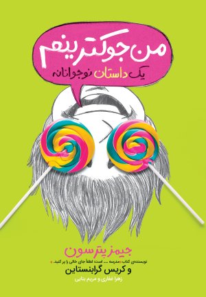 من جوکترینم: یک داستان نو جوانانه