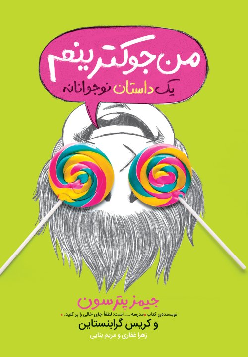 من جوکترینم: یک داستان نو جوانانه