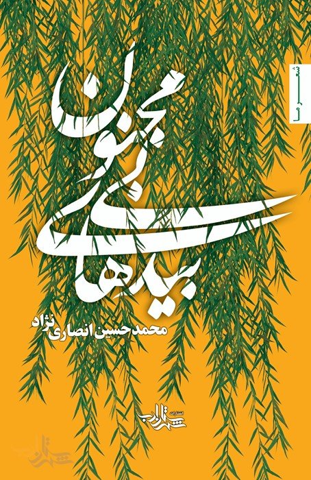 بیدهای بی مجنون