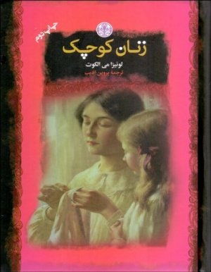 زنان کوچک: نشر پارسه