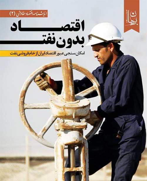 اقتصاد بدون نفت: امکان سنجی عبور اقتصاد ایران از خام فروشی