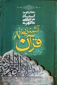 آشنایی با قرآن جلد 8: تفسیر سوره های طلاق تحریم -ملک و قلم