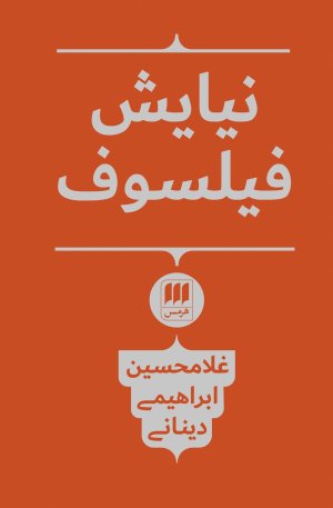 نیایش فیلسوف