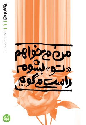 بهانه بودن جلد 1: می خواهم تو بشوم راست می گوییم