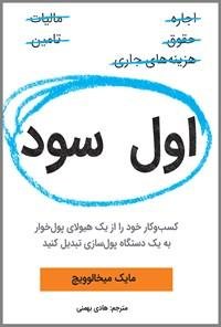 اول سود: کسب و کار خود را از یک هیولای پول خوار به یک دستگاه پول سازی تبدیل کنید